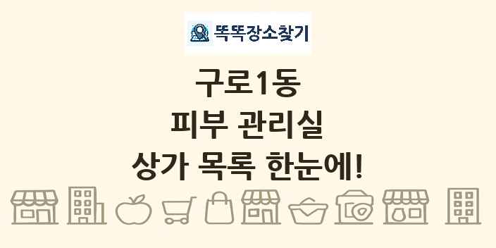 구로1동 피부 관리실 상가 목록 및 정보