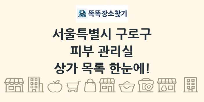 서울특별시 구로구 피부 관리실 상가 목록 및 정보