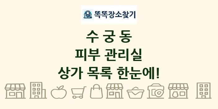 수궁동 피부 관리실 상가 목록 및 정보