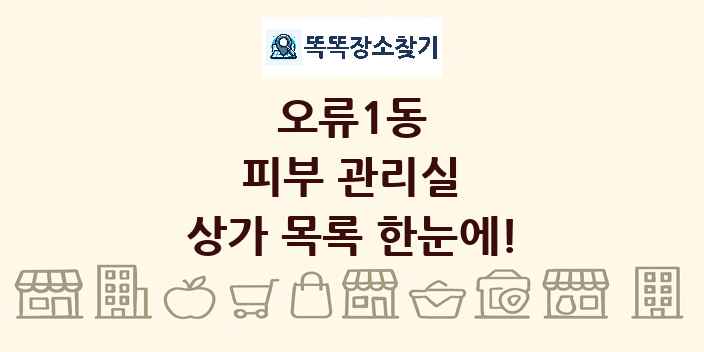 오류1동 피부 관리실 상가 목록 및 정보