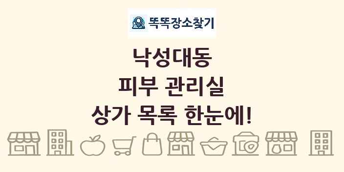 낙성대동 피부 관리실 상가 목록 및 정보