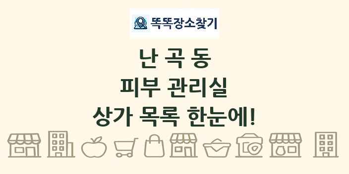 난곡동 피부 관리실 상가 목록 및 정보