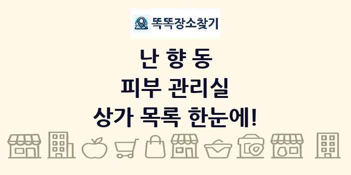 난향동 피부 관리실 상가 목록 및 정보