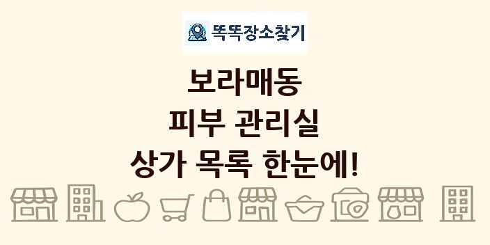 보라매동 피부 관리실 상가 목록 및 정보