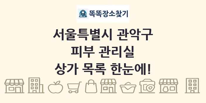 서울특별시 관악구 피부 관리실 상가 목록 및 정보