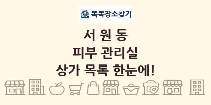 서원동 피부 관리실 상가 목록 및 정보