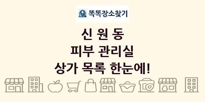 신원동 피부 관리실 상가 목록 및 정보