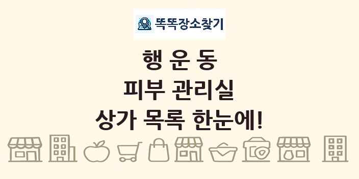 행운동 피부 관리실 상가 목록 및 정보