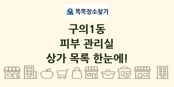 구의1동 피부 관리실 상가 목록 및 정보