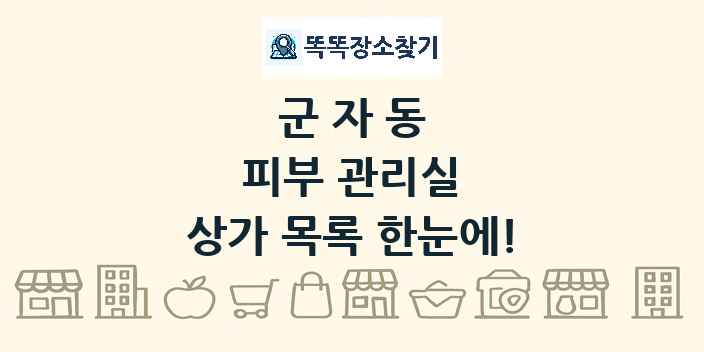 군자동 피부 관리실 상가 목록 및 정보