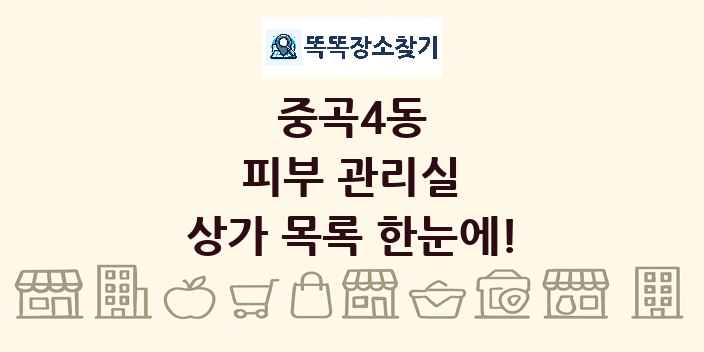 중곡4동 피부 관리실 상가 목록 및 정보