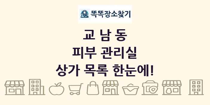 교남동 피부 관리실 상가 목록 및 정보