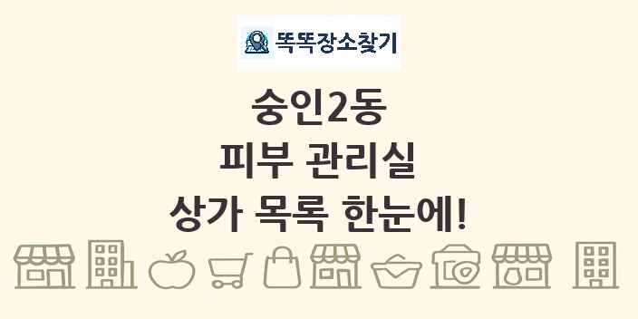 숭인2동 피부 관리실 상가 목록 및 정보