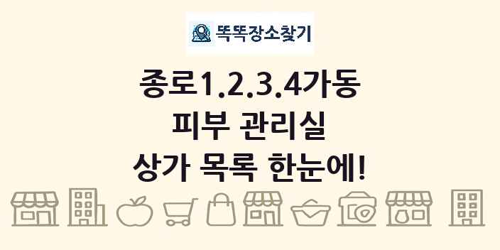 종로1.2.3.4가동 피부 관리실 상가 목록 및 정보