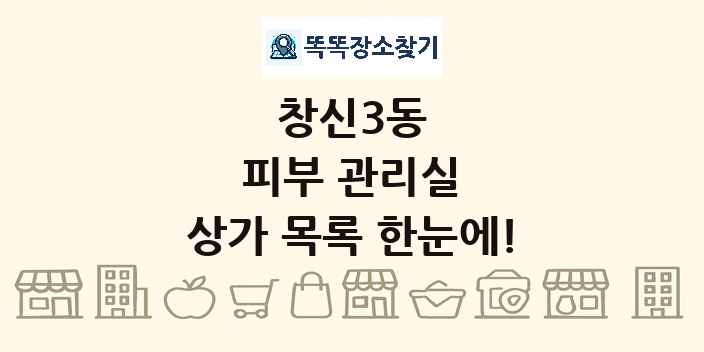 창신3동 피부 관리실 상가 목록 및 정보