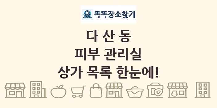 다산동 피부 관리실 상가 목록 및 정보