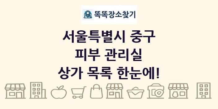 서울특별시 중구 피부 관리실 상가 목록 및 정보