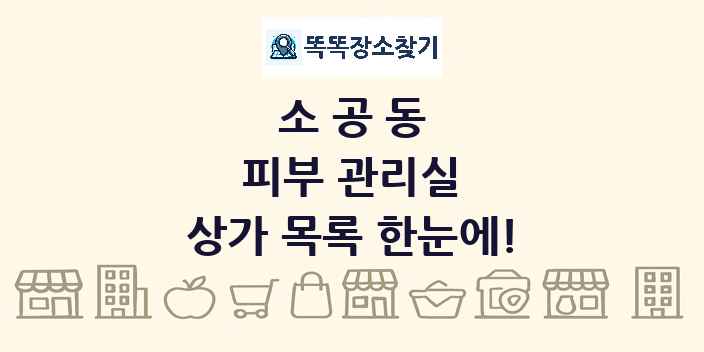 소공동 피부 관리실 상가 목록 및 정보