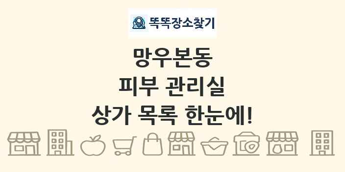 망우본동 피부 관리실 상가 목록 및 정보