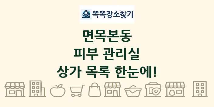 면목본동 피부 관리실 상가 목록 및 정보