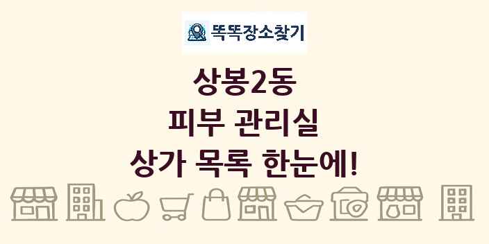 상봉2동 피부 관리실 상가 목록 및 정보
