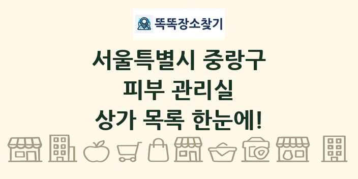 서울특별시 중랑구 피부 관리실 상가 목록 및 정보