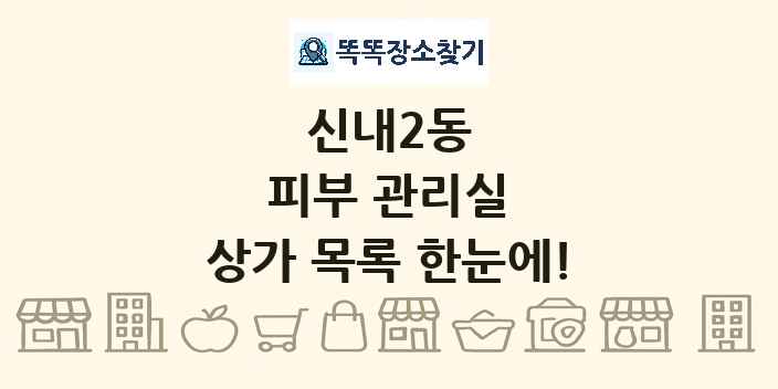 신내2동 피부 관리실 상가 목록 및 정보