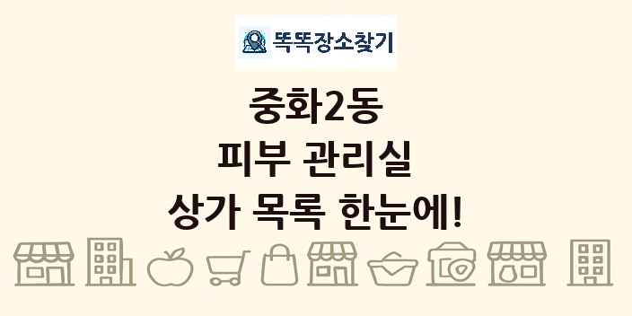 중화2동 피부 관리실 상가 목록 및 정보