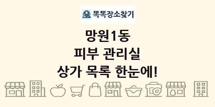 망원1동 피부 관리실 상가 목록 및 정보