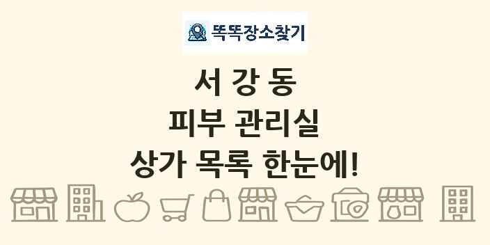 서강동 피부 관리실 상가 목록 및 정보