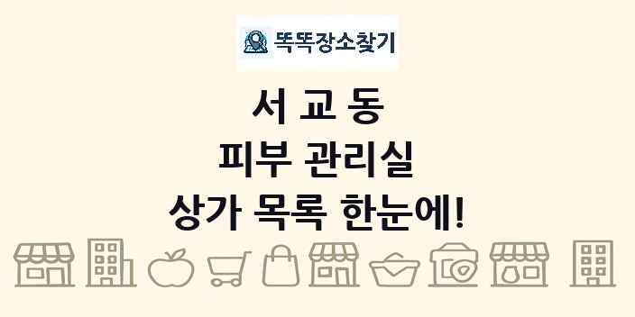 서교동 피부 관리실 상가 목록 및 정보