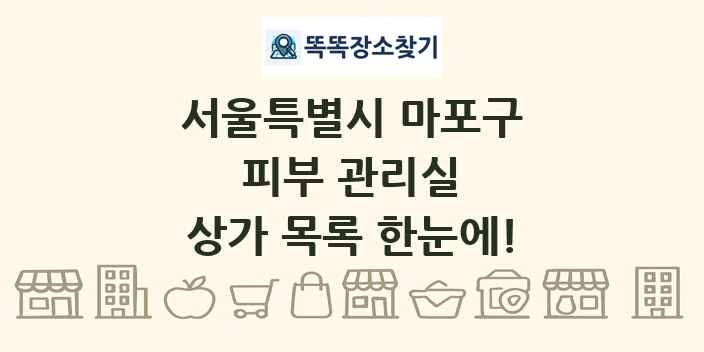 서울특별시 마포구 피부 관리실 상가 목록 및 정보