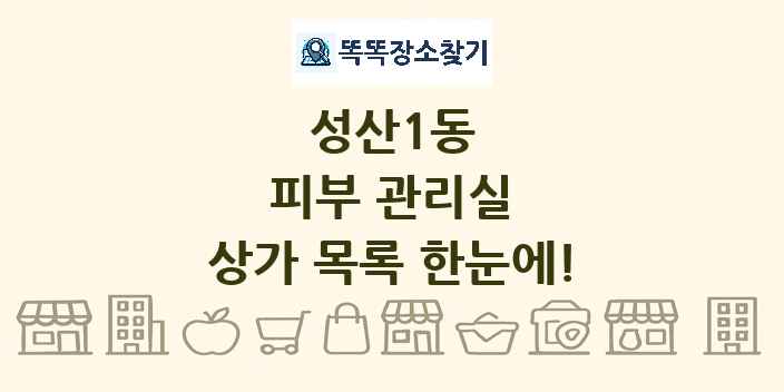 성산1동 피부 관리실 상가 목록 및 정보
