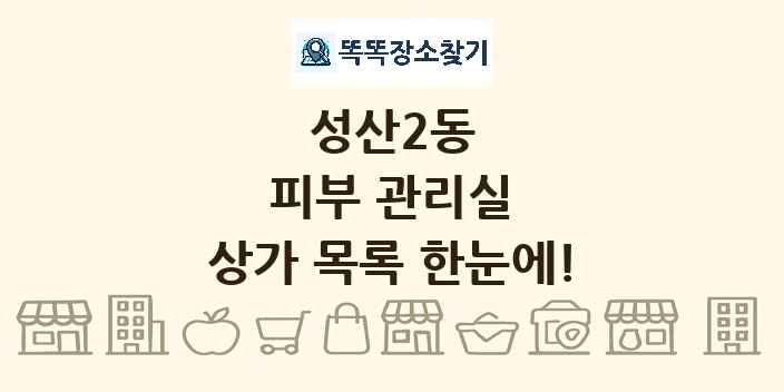 성산2동 피부 관리실 상가 목록 및 정보