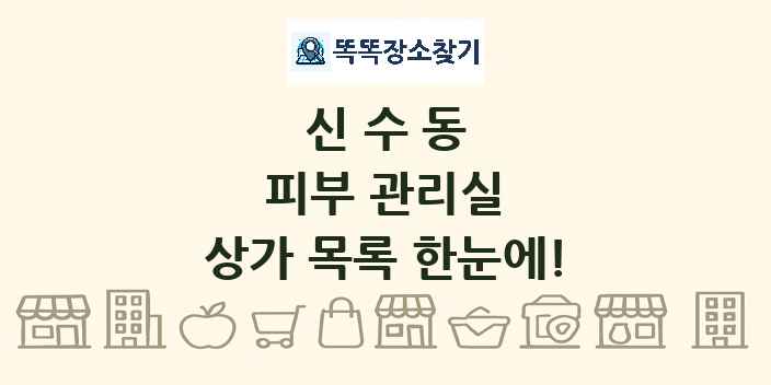 신수동 피부 관리실 상가 목록 및 정보