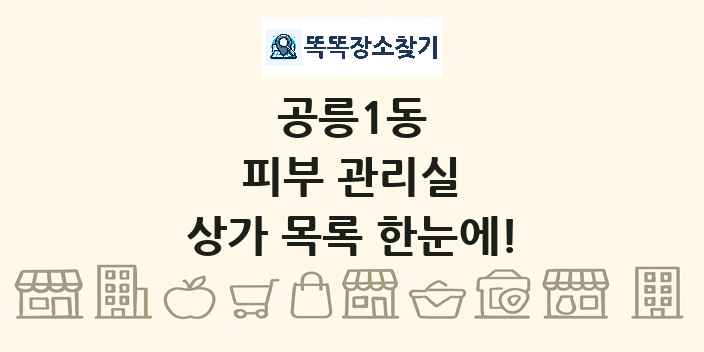 공릉1동 피부 관리실 상가 목록 및 정보