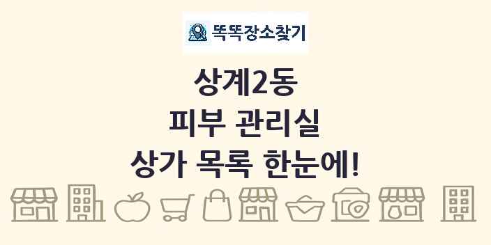 상계2동 피부 관리실 상가 목록 및 정보