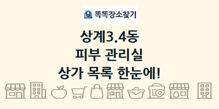 상계3.4동 피부 관리실 상가 목록 및 정보