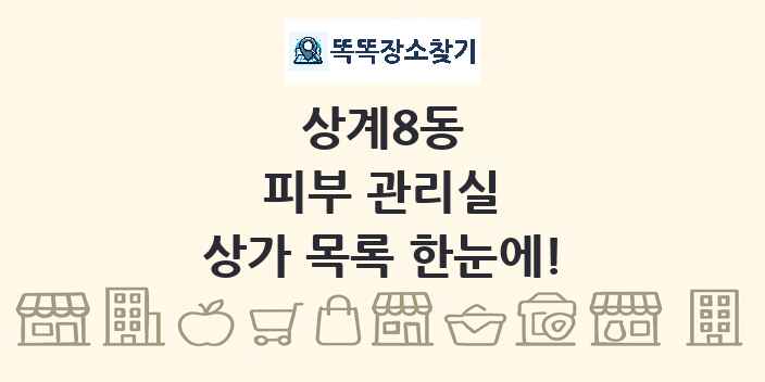 상계8동 피부 관리실 상가 목록 및 정보