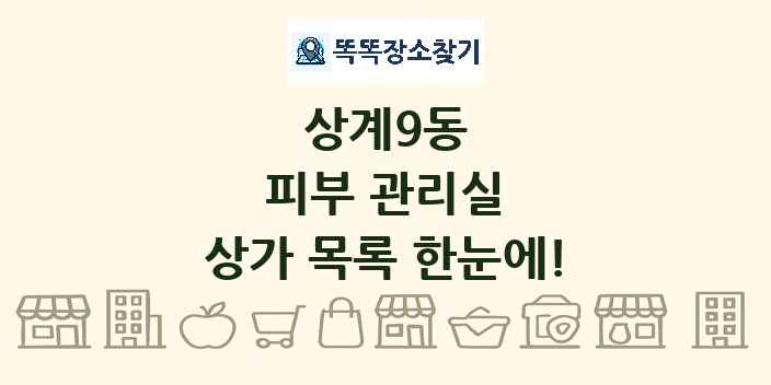 상계9동 피부 관리실 상가 목록 및 정보