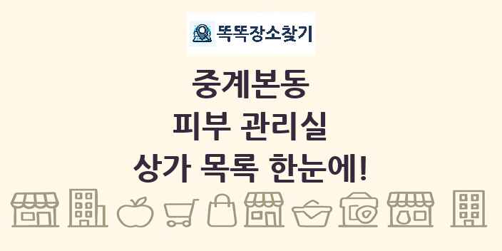 중계본동 피부 관리실 상가 목록 및 정보