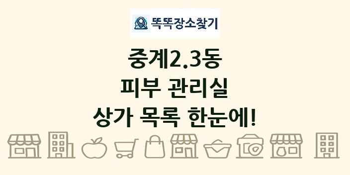중계2.3동 피부 관리실 상가 목록 및 정보