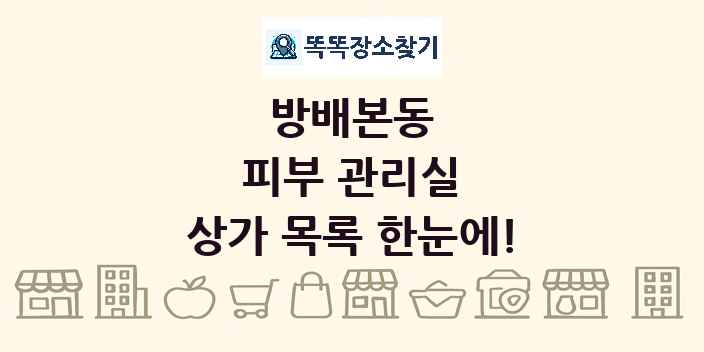 방배본동 피부 관리실 상가 목록 및 정보