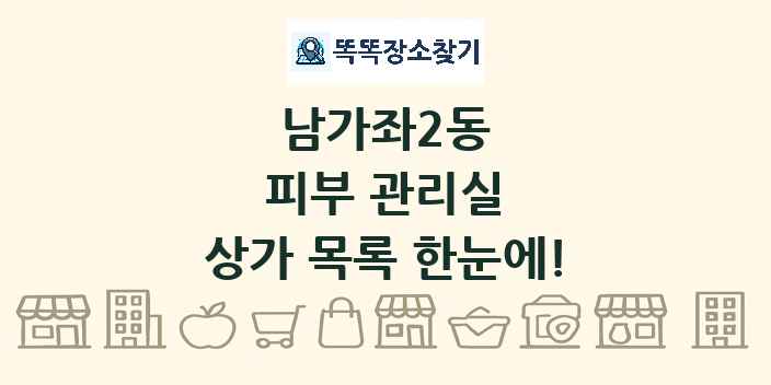 남가좌2동 피부 관리실 상가 목록 및 정보