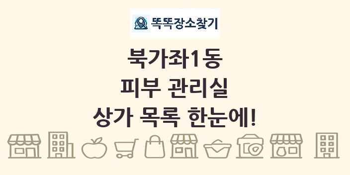 북가좌1동 피부 관리실 상가 목록 및 정보