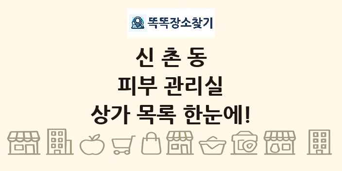 신촌동 피부 관리실 상가 목록 및 정보