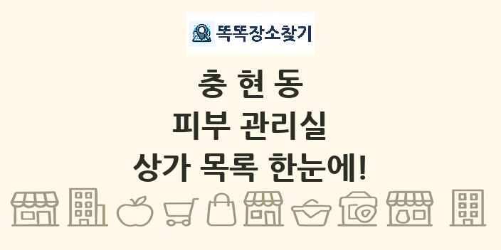 충현동 피부 관리실 상가 목록 및 정보