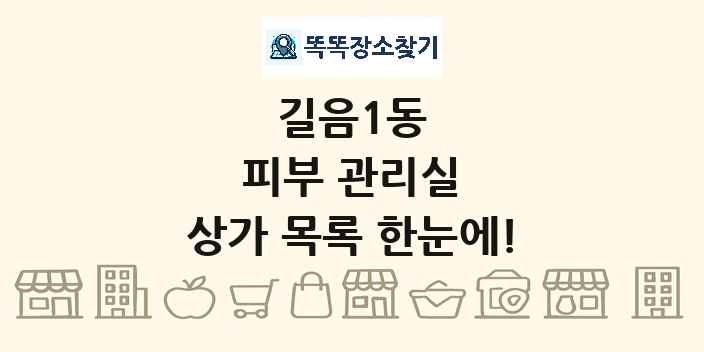 길음1동 피부 관리실 상가 목록 및 정보