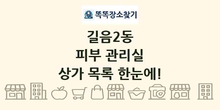 길음2동 피부 관리실 상가 목록 및 정보
