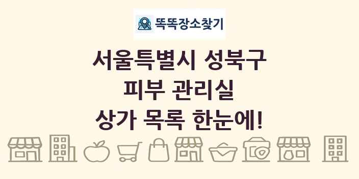 서울특별시 성북구 피부 관리실 상가 목록 및 정보
